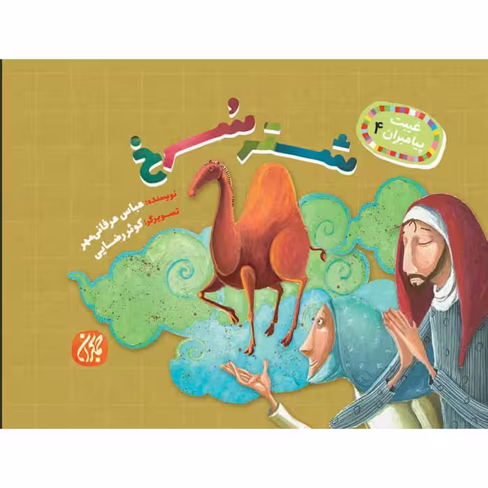 کتاب شتر سرخ اثر عباس عرفانی‌مهر نشر کتاب جمکران