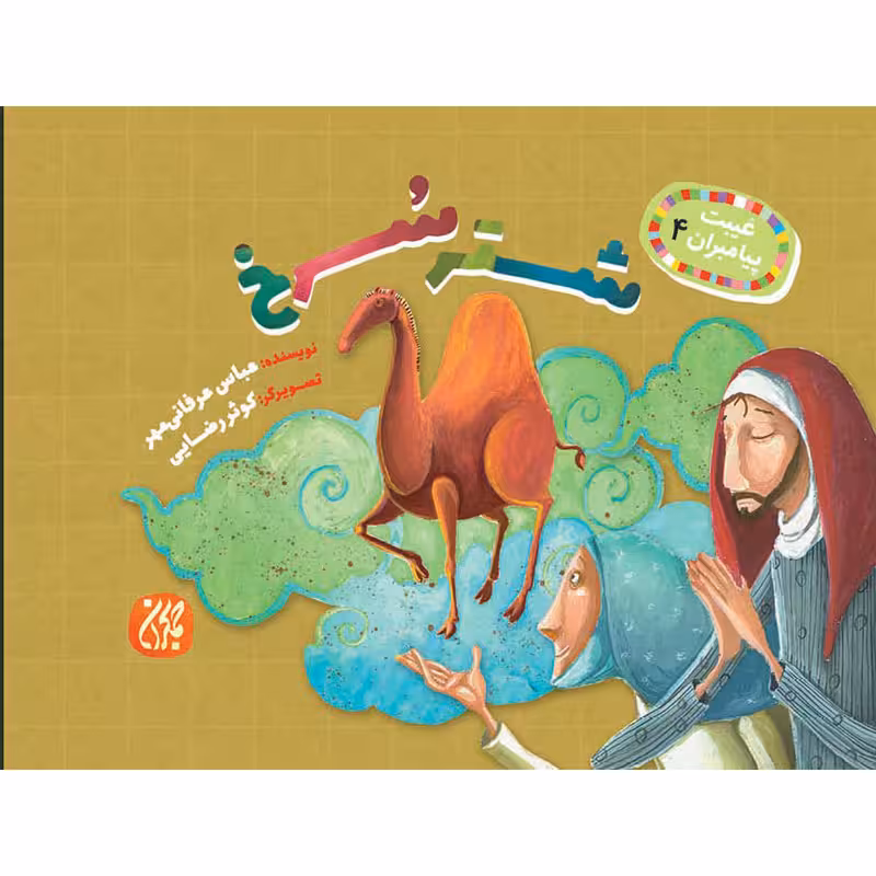 کتاب شتر سرخ اثر عباس عرفانی‌مهر نشر کتاب جمکران