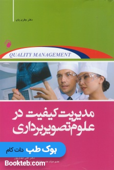 مدیریت کیفیت در علوم تصویربرداری