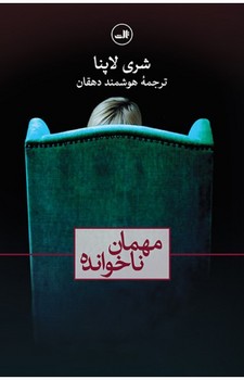 مهمان ناخوانده | مرکز فرهنگی آبی