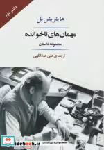 قیمت و خرید کتاب مهمان های ناخوانده نشر جامی | ایده بوک
