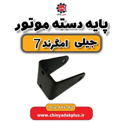 پایه دسته موتور جیلی امگرند 7