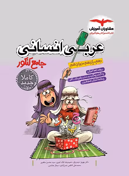 عربی انسانی جامع کنکور - کتاب‌فروشی کوچه کتاب