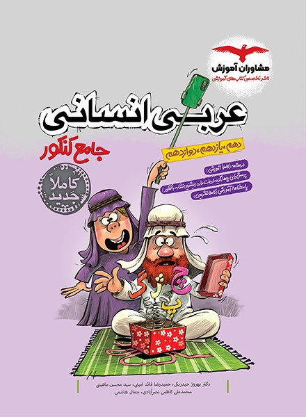 عربی انسانی جامع کنکور - کتابفروشی کوچه کتاب