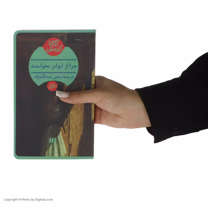 کتاب چرا از ایوانز نخواستند؟ اثر آگاتا کریستی انتشارات هرمس