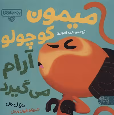 کودک باهوش من 4: میمون کوچولو آرام می گیرد