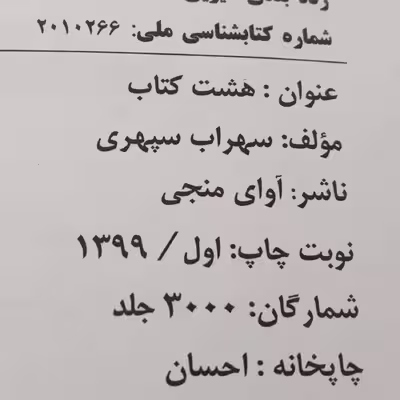 کتاب هشت بهشت اثر سهراب سپهری انتشارات آوای منجی 