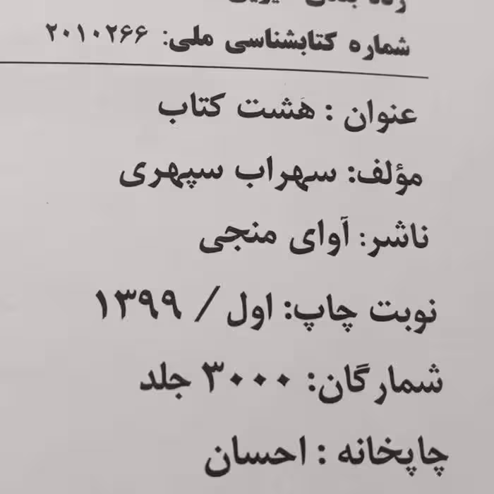 کتاب هشت بهشت اثر سهراب سپهری انتشارات آوای منجی 