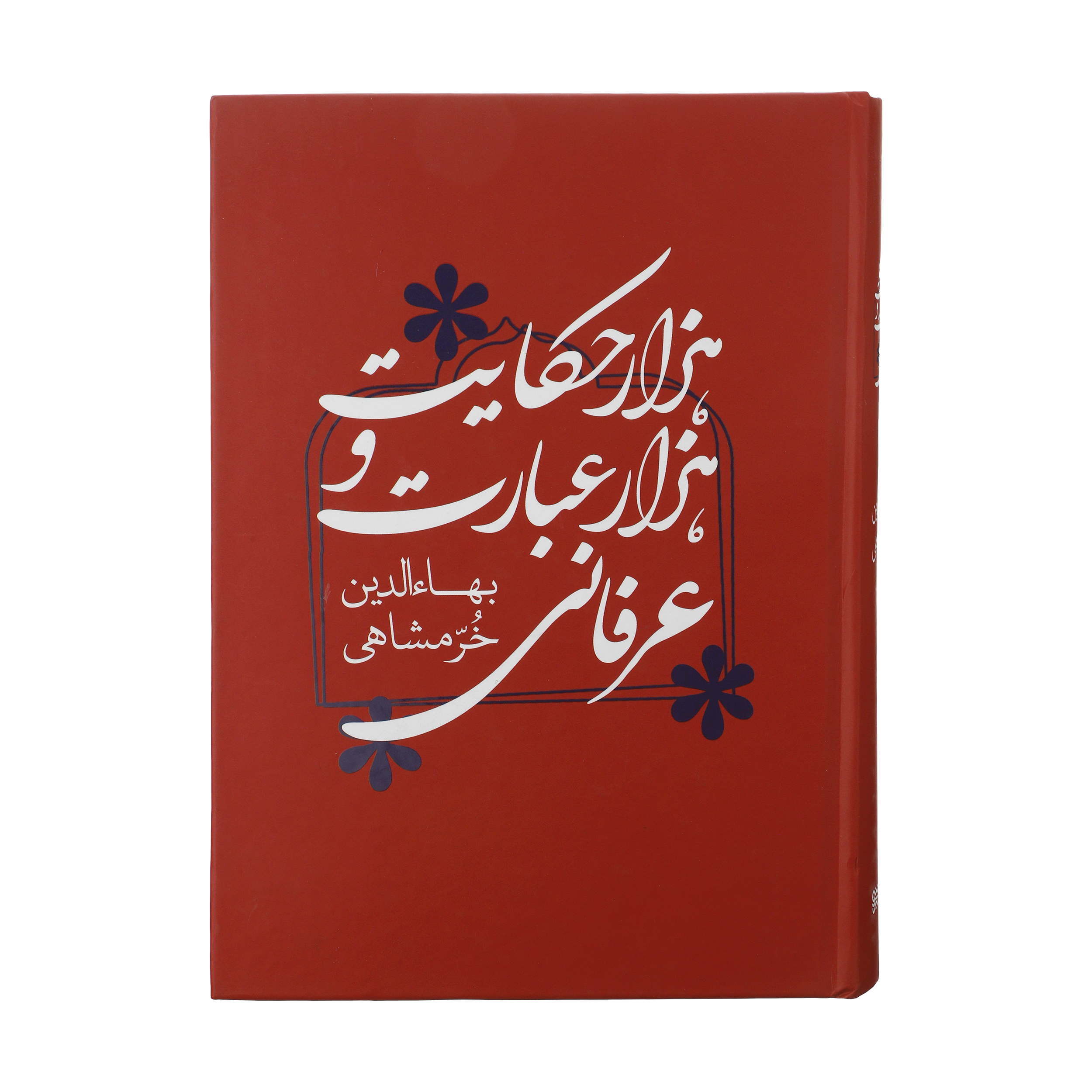 کتاب هزار حکایت و هزار عبارت عرفانی اثر بها‌‌ءالدین خرمشاهی انتشارات کتابسرای میردشتی