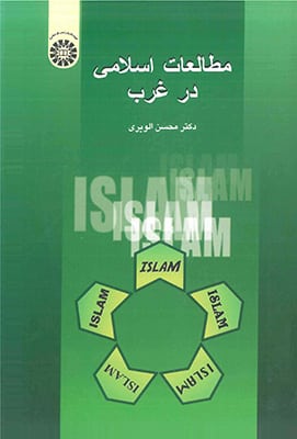 مطالعات اسلامی در غرب