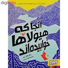 آنجا که هیولاها خوابیده اند ( پالی هو ین – شیما حسینی )