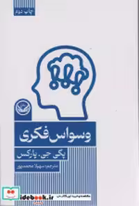 قیمت و خرید کتاب وسواس فکری شمیز،رقعی،راه طلایی | ایده بوک