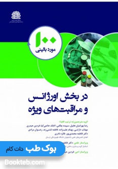 100 مورد بالینی در بخش اورژانس و مراقبت های ویژه