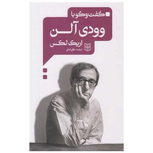 کتاب گفت و گو با وودی آلن اثر اریک لاکس
