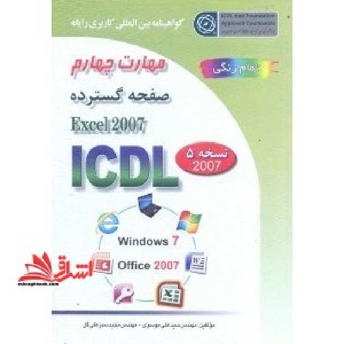 گواهینامه بین المللی کاربر رایانه براساس ICDL نسخه 5مهارت چهارم:صفحه گسترد microsoft excel 2007 - فروشگاه کتاب اشراق