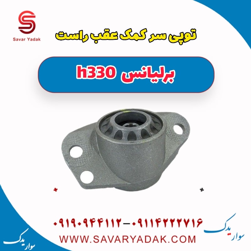 توپی سر کمک عقب راست برلیانس H330