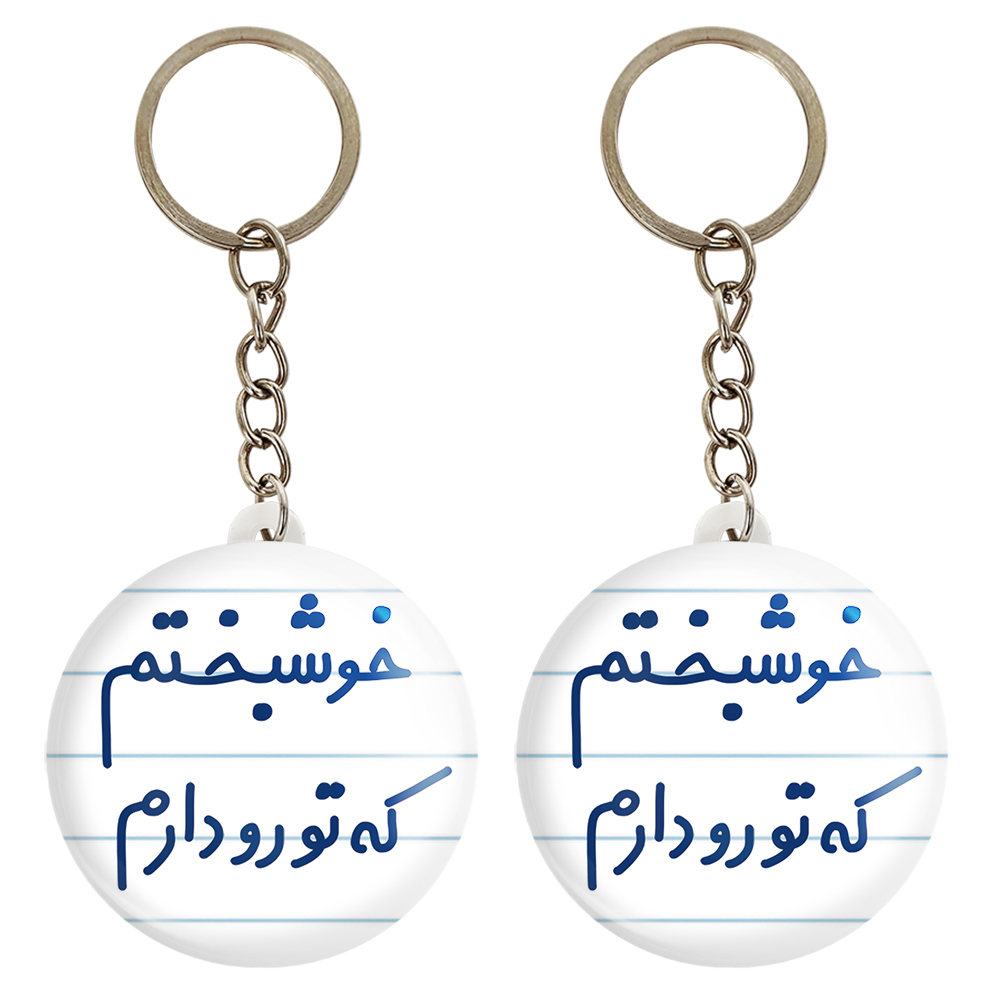 جاکلیدی خندالو مدل خوشبختم که تورو دارم کد 6882 مجموعه 2 عددی