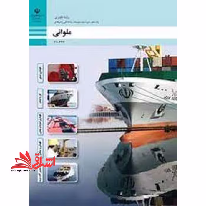 *پرینت سیاه و سفید* حیطه تخصصی آزمون استخدامی آموزش و پرورش عنوان شغل هنرآموز علوم دریایی شایستگی های فنی کارگاهی ناوبری ملوانی - فروشگاه کتاب اشراق