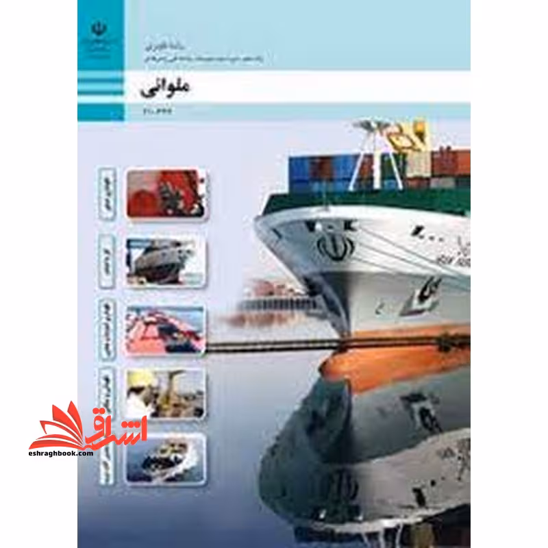 *پرینت سیاه و سفید* حیطه تخصصی آزمون استخدامی آموزش و پرورش عنوان شغل هنرآموز علوم دریایی شایستگی های فنی کارگاهی ناوبری ملوانی - فروشگاه کتاب اشراق