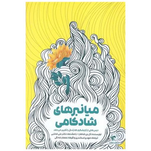 کتاب میانبرهای شادکامی اثر تال بن شاهار
