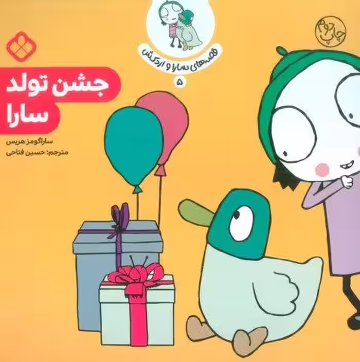 قصه ی سارا و اردکش 5 (جشن تولد سارا)