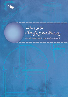 کتاب طراحی و ساخت رصدخانه های کوچک