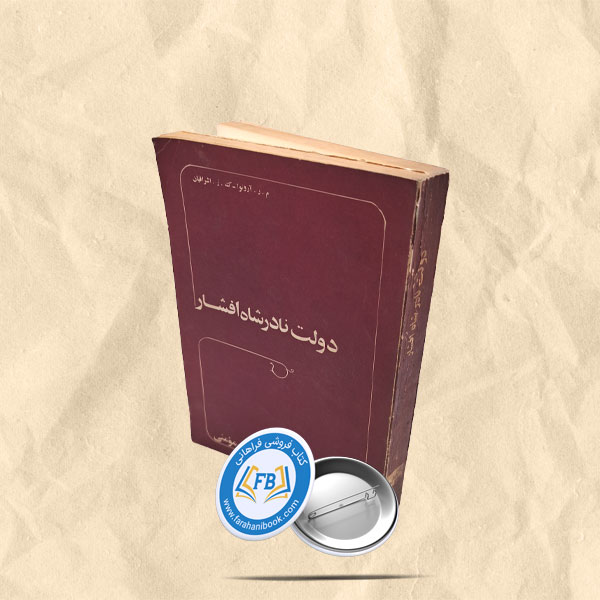 دولت نادرشاه افشار