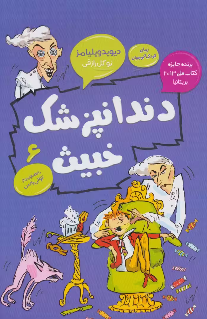 دندانپزشک خبیث (رمان کودک و نوجوان 6) - ناشربوک | خرید آنلاین کتاب