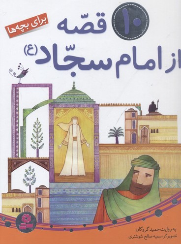 10 قصه از امام سجاد (ع)