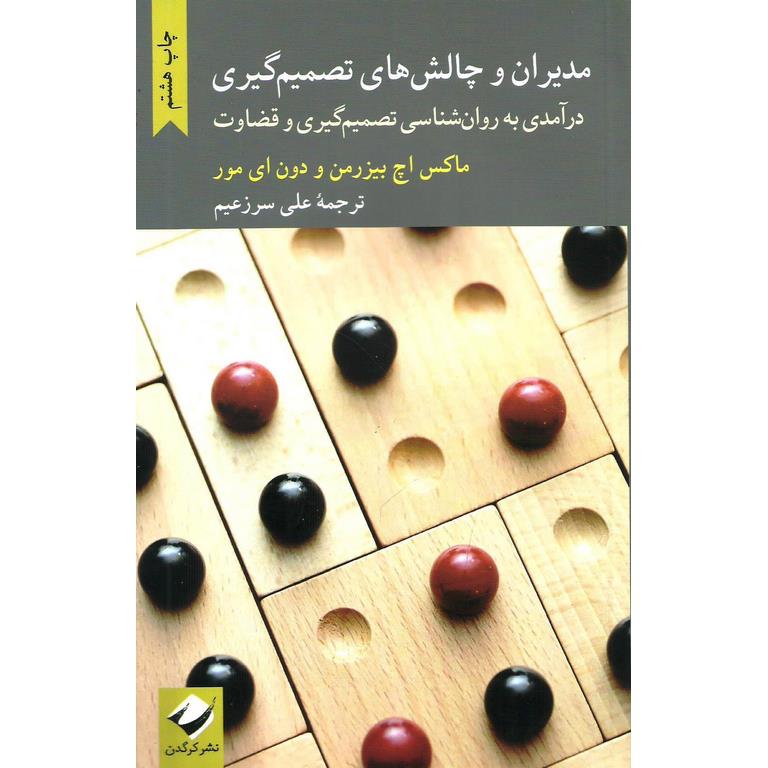 مدیران و چالش های تصمیم گیری