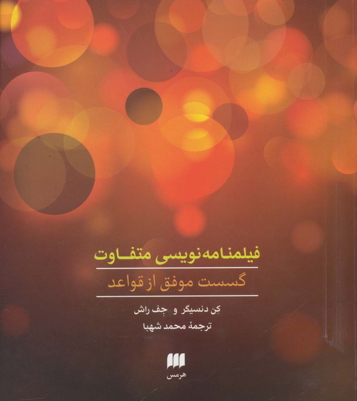 فیلمنامه نویسی متفاوت:گسست موفق از قواعد (هنر31)