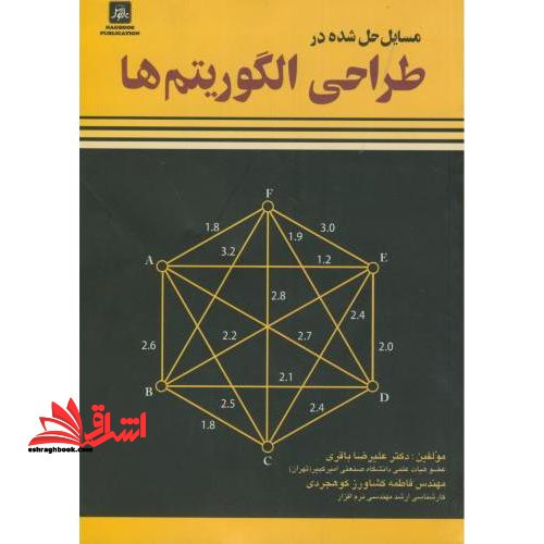 مسایل حل شده در طراحی الگوریتم ها - فروشگاه کتاب اشراق