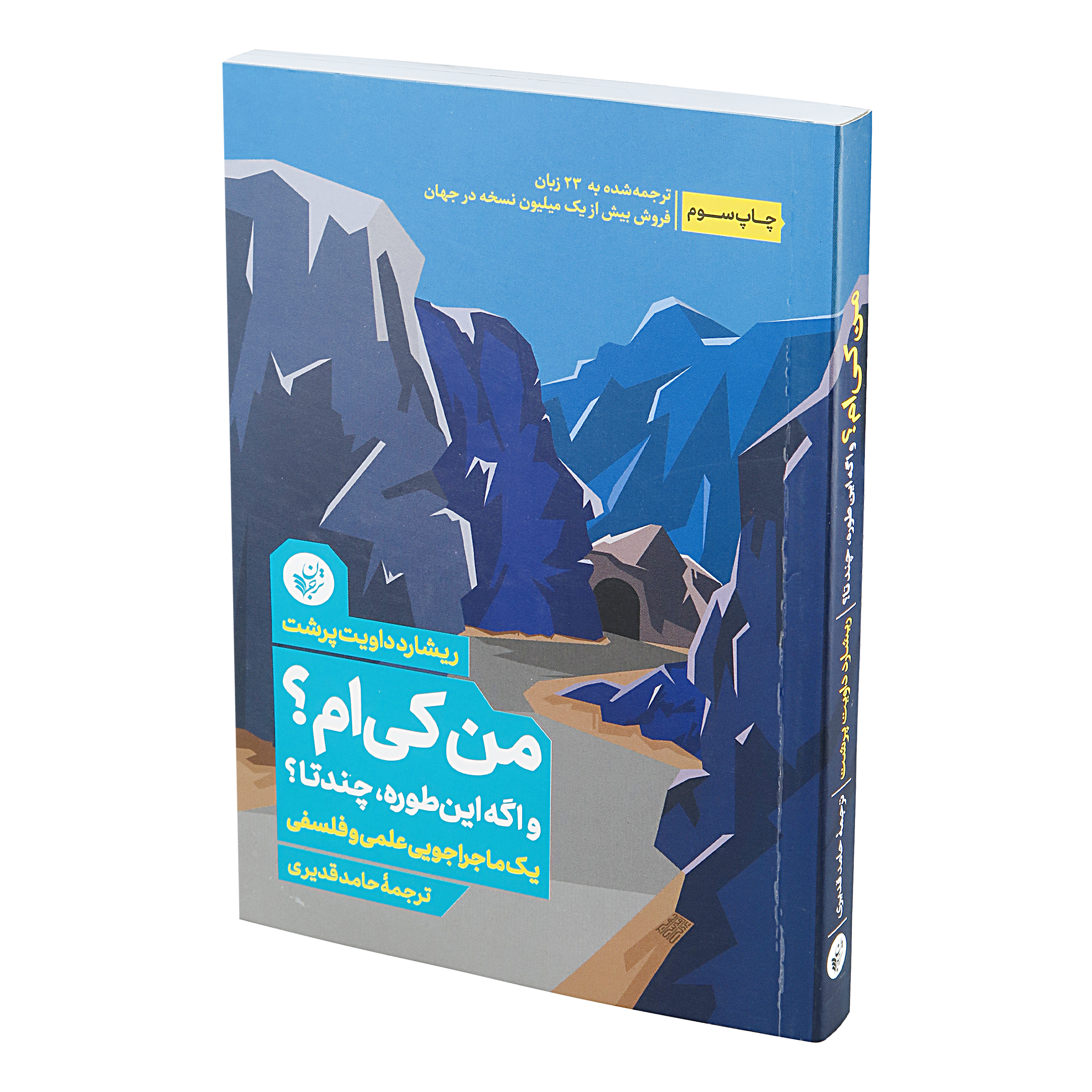 کتاب من کی ام؟ اثر ریشاردداویت پرشت انتشارات ترجمان