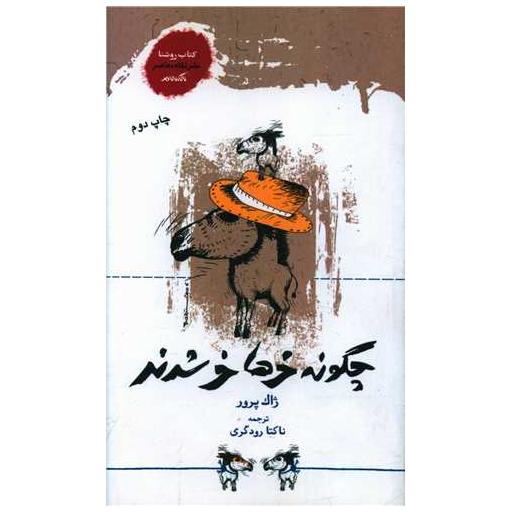 کتاب چگونه خرها خر شدند (پالتویی) اثر ژاک پر ه ور