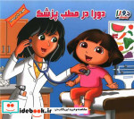 قیمت و خرید کتاب درمطب پزشکاز دورا جستجوگر | ایده بوک