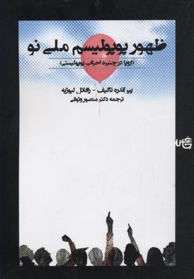 ظهور پوپولیسم ملی نو