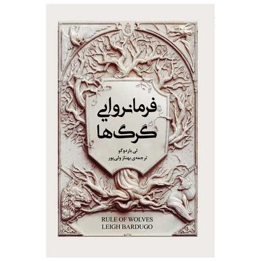 کتاب فرمانروایی گرگ ها اثر لی باردوگو