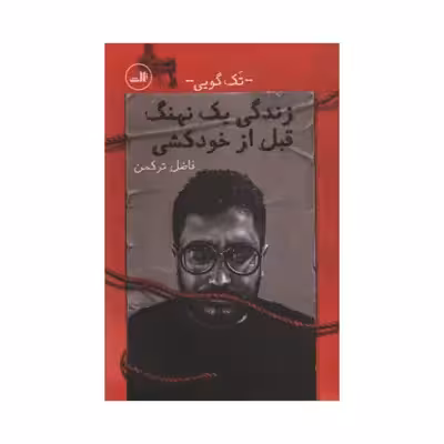 کتاب زندگی یک نهنگ قبل از خودکشی اثر فاضل ترکمن نشر ثالث