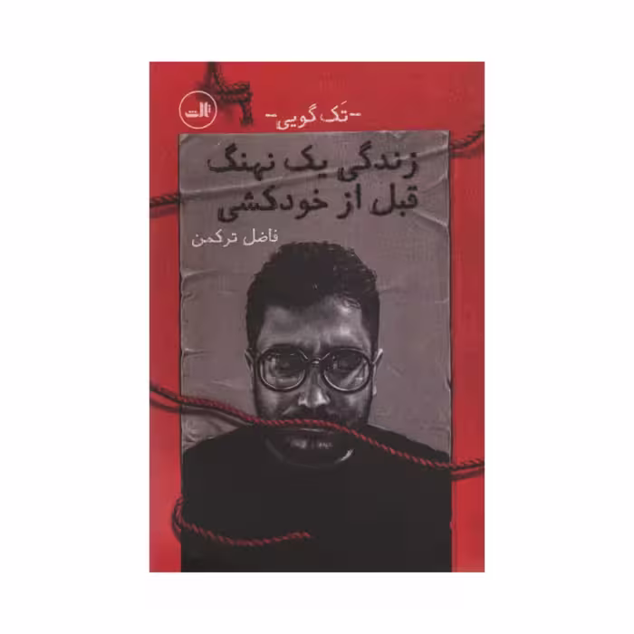 کتاب زندگی یک نهنگ قبل از خودکشی اثر فاضل ترکمن نشر ثالث