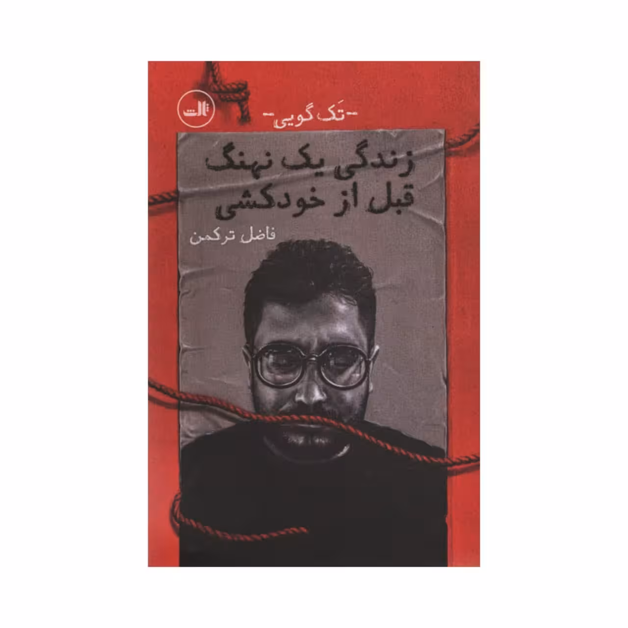 کتاب زندگی یک نهنگ قبل از خودکشی اثر فاضل ترکمن نشر ثالث