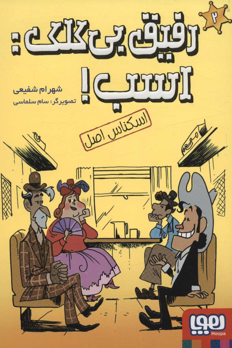 رفیق بی کلک:اسب! 2 (اسکناس اصل) - ناشربوک | خرید آنلاین کتاب