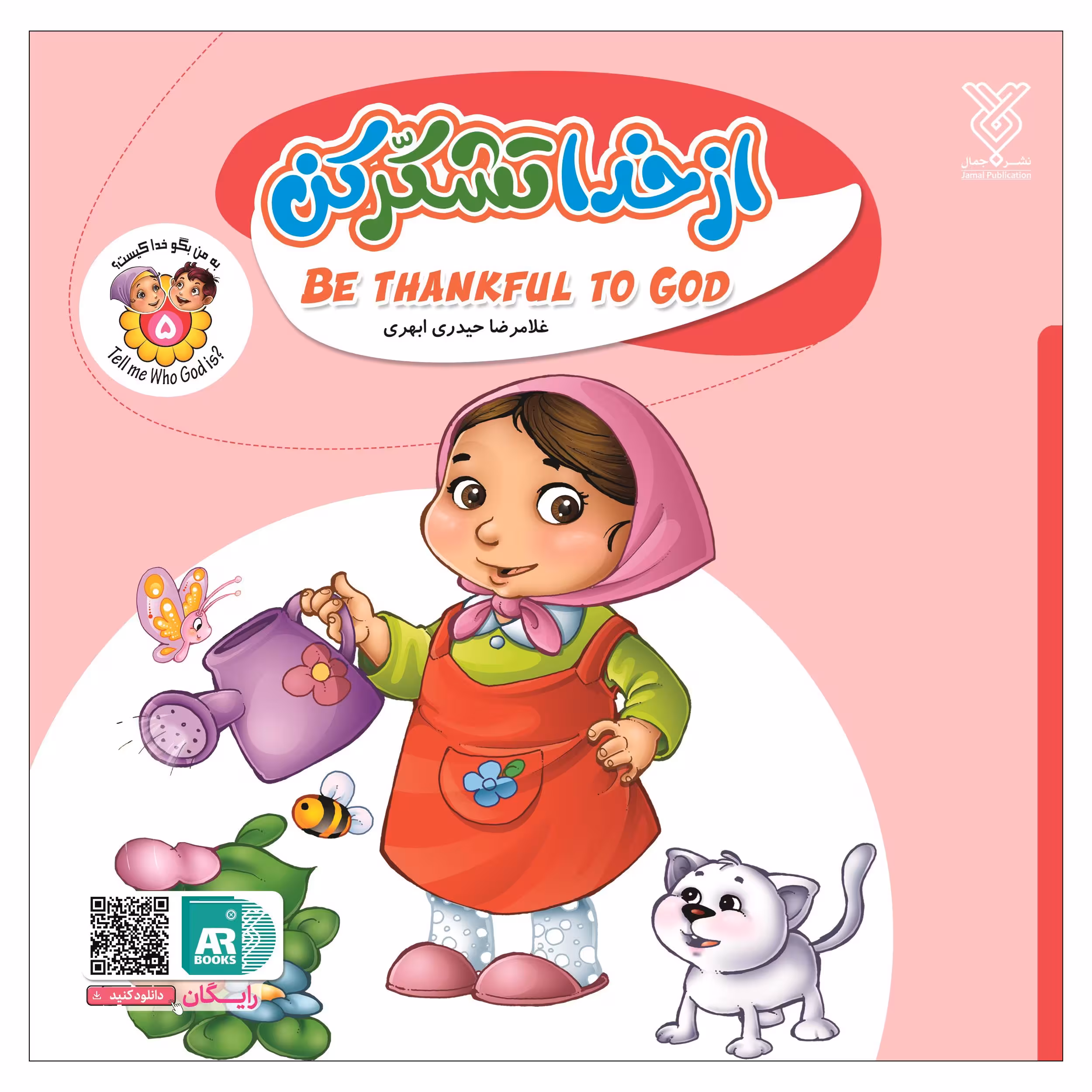 کتاب از خدا تشکر کن اثر غلامرضا حیدری ابهری نشر جمال