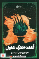 قیمت و خرید کتاب قلعه متحرک هاول اثر دایانا وین جونز | ایده بوک