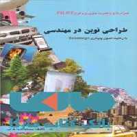 طراحی نوین در مهندسی نشر جهاد دانشگاهی