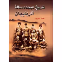 کتاب تاریخ هیجده ساله آذربایجان  اثر احمد کسروی  انتشارات میلاد