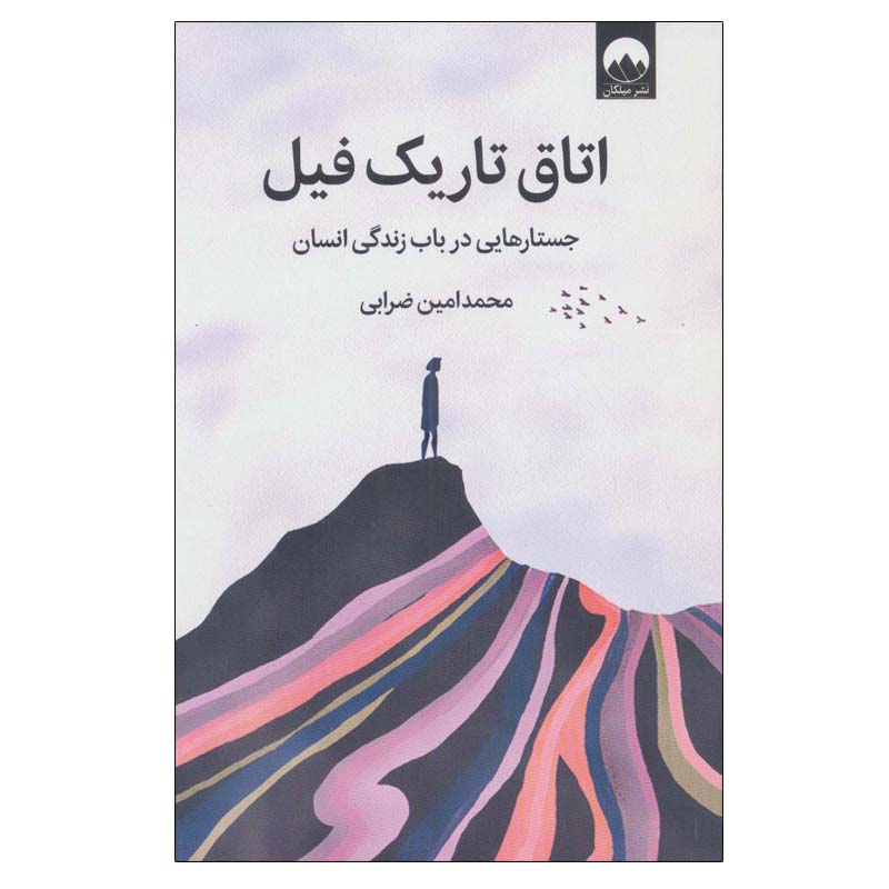 کتاب اتاق تاریک فیل جستارهایی درباب زندگی انسان اثر محمدامین ضرابی نشر میلکان