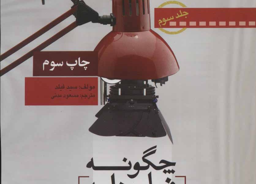 چگونه فیلمنامه بنویسیم 3 (مبانی نگارش فیلمنامه نویسی)