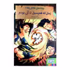 کتاب زمانی که هم سبیل دالی بودم اثر محمدرضا مرزوقی انتشارات هوپا