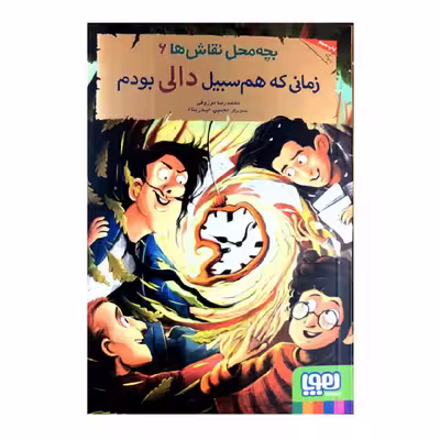 کتاب زمانی که هم سبیل دالی بودم اثر محمدرضا مرزوقی انتشارات هوپا