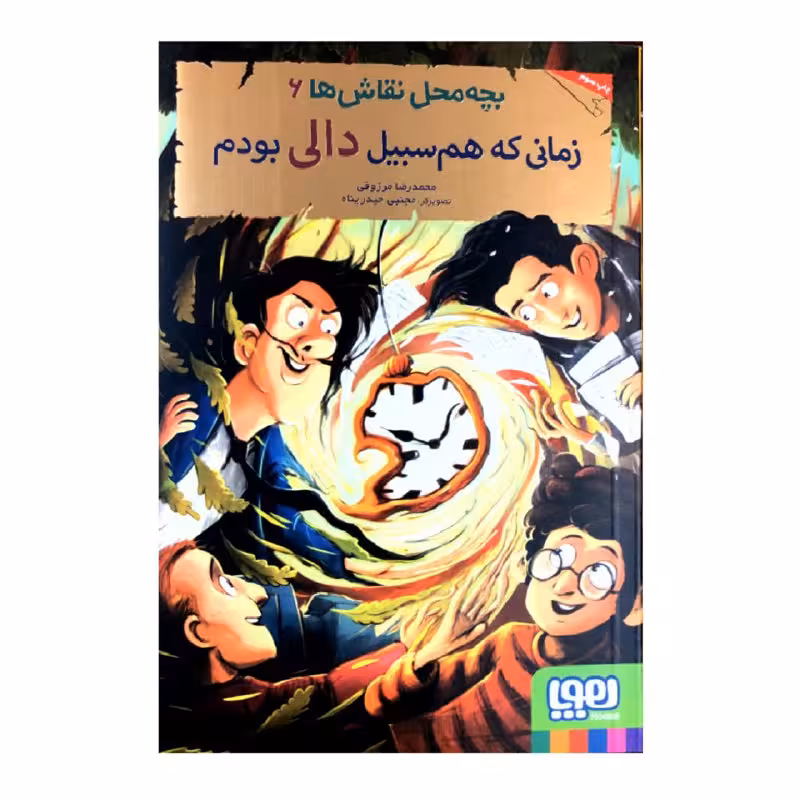 کتاب زمانی که هم سبیل دالی بودم اثر محمدرضا مرزوقی انتشارات هوپا